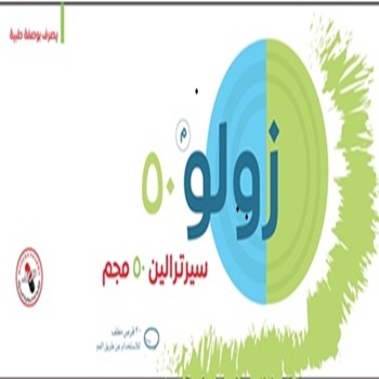 زولو 50 مجم